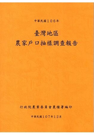 臺灣地區農家戶口抽樣調查報告106年