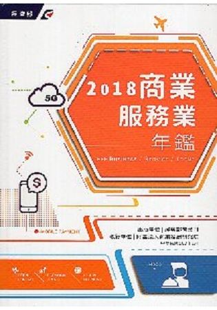 2018商業服務業年鑑[精裝]