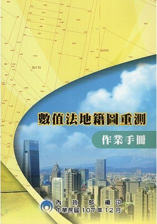 數值法地籍圖重測作業手冊（107年修正本）