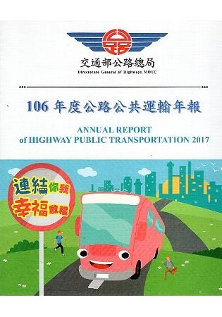 106年度公路公共運輸年報