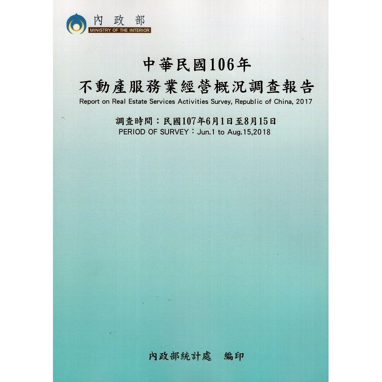 中華民國106年不動產服務業經營概況調查報告