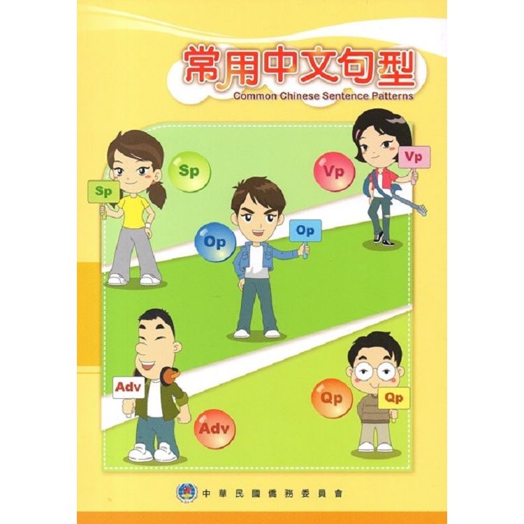 常用中文句型(僑教雙週刊精選輯)二版