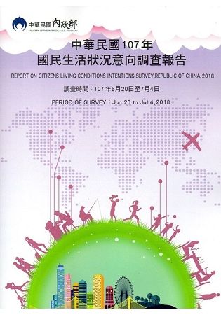 中華民國107年國民生活狀況意向調查報告