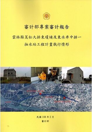 審計部專案審計報告－雲林縣蔦松大排東瓊埔及東水井中排一抽水站工程計畫執行情形【金石堂、博客來熱銷】