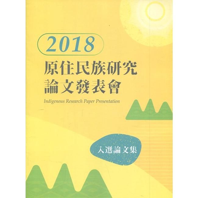 2018年原住民族研究入選論文集【金石堂、博客來熱銷】