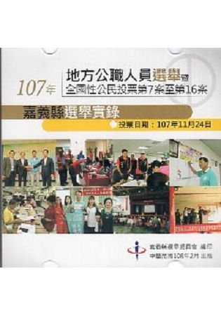 107年地方公職人員選舉暨全國性公民投票第7案至第16案嘉義縣選舉實錄