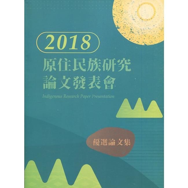 2018年原住民族研究優選論文集【金石堂、博客來熱銷】