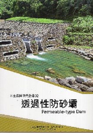 水土保持單元叢書 2: 透過性防砂壩