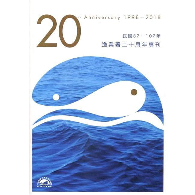 漁業署20周年專刊：民國87-107年