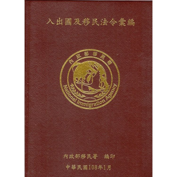 入出國及移民法令彙編[108年01月/軟精裝]