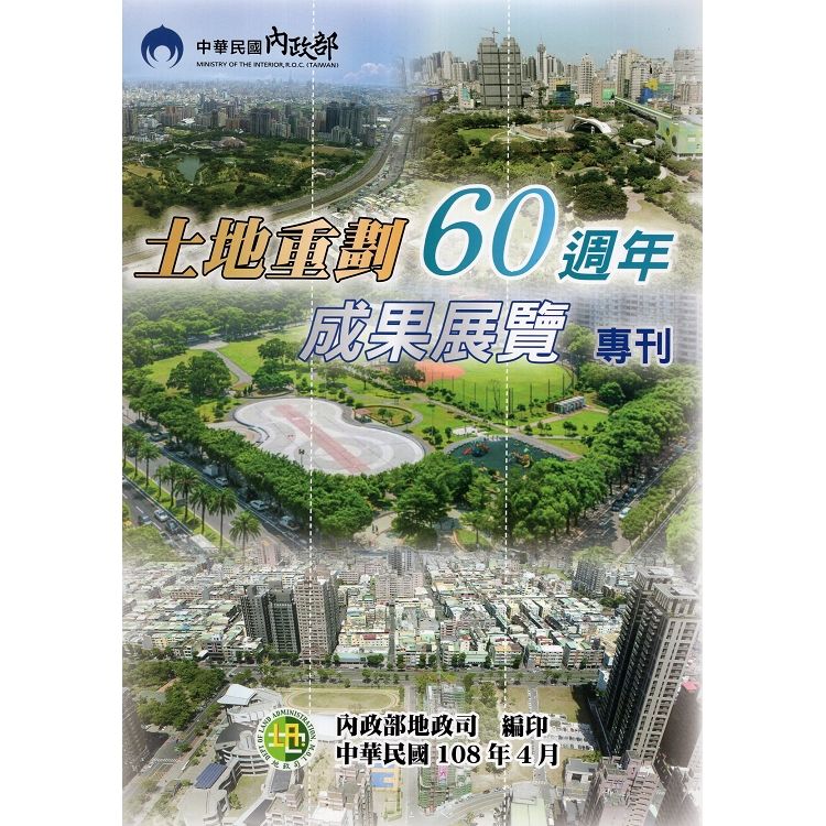 土地重劃60週年成果展覽專刊