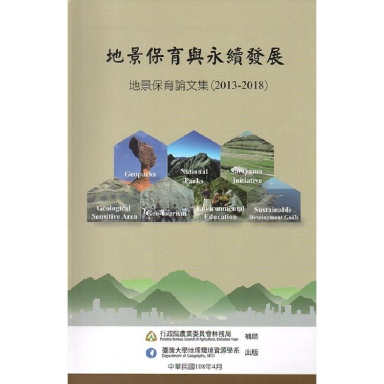 地景保育與永續發展- 地景保育論文集(2013-2018)【金石堂、博客來熱銷】