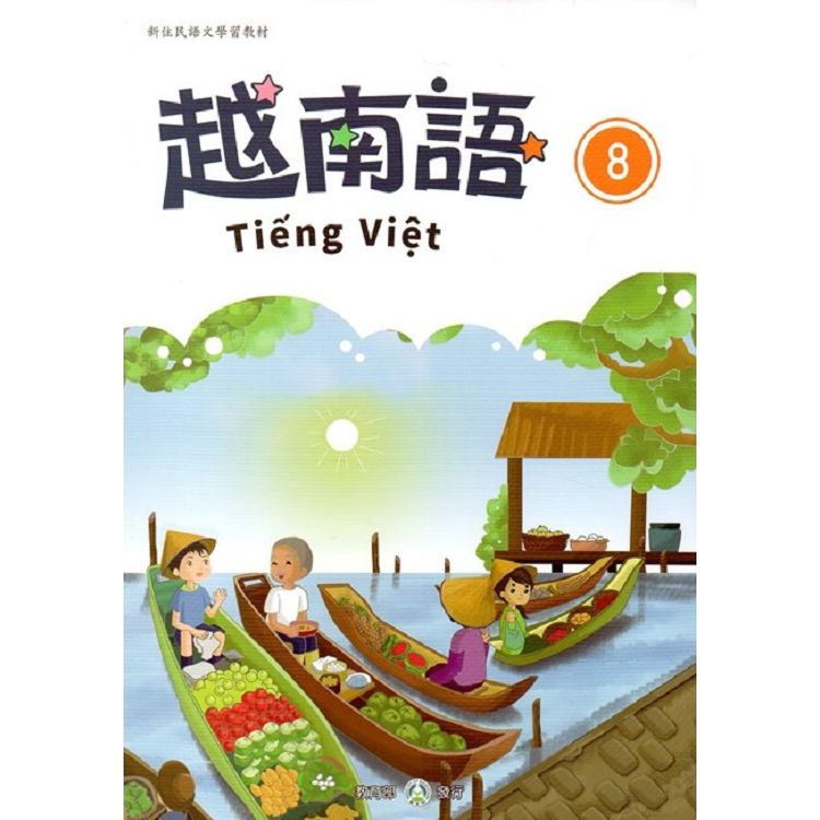 新住民語文學習教材越南語第8冊