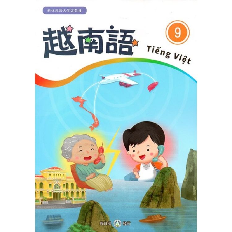 新住民語文學習教材越南語第9冊