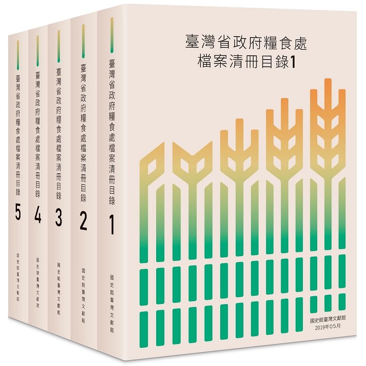 臺灣省政府糧食處檔案清冊目錄（五冊不分售）