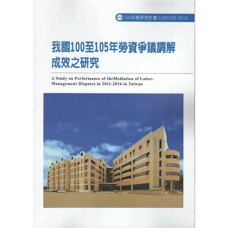 我國100至105年勞資爭議調解成效之研究ILOSH106-R314