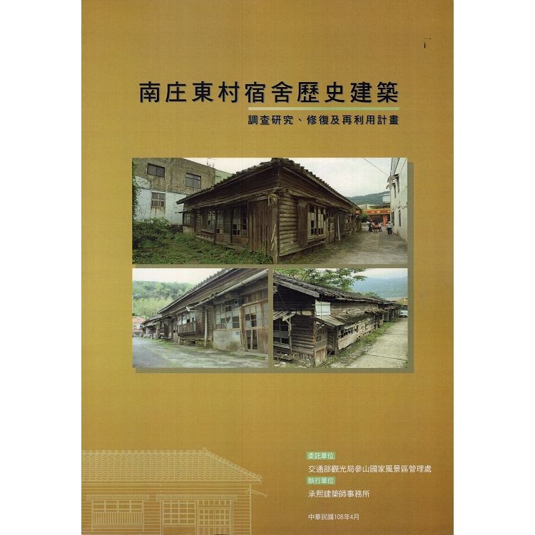 南庄東村宿舍歷史建築調查研究、修復及再利用計畫【金石堂、博客來熱銷】