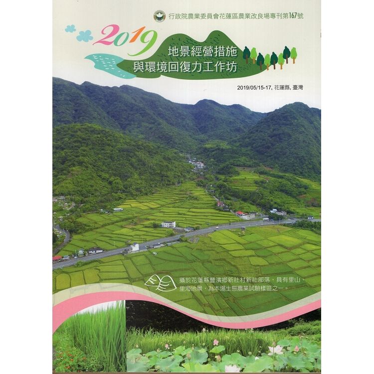 2019地景經營措施與環境回復力工作坊手冊（花蓮區農改場專刊第167號）