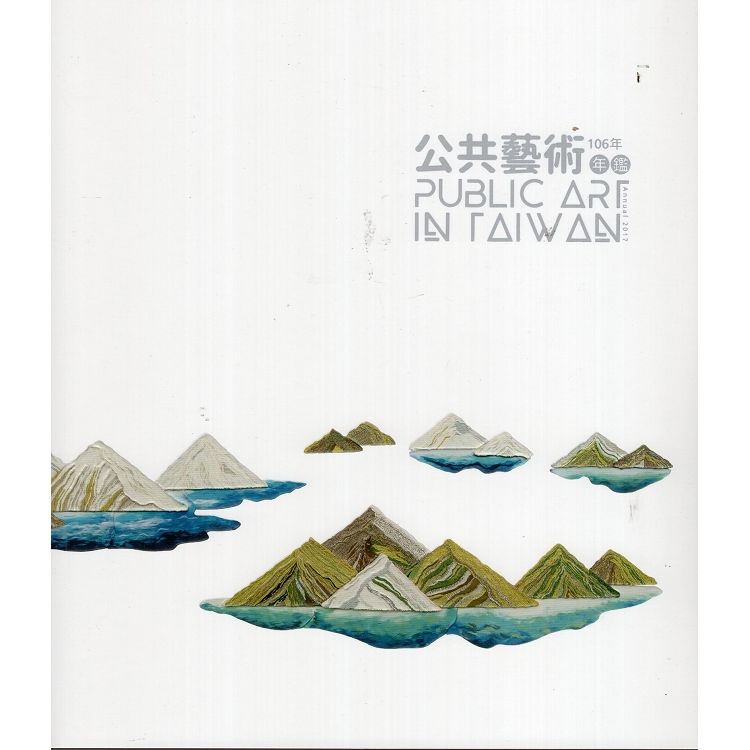 106年公共藝術年鑑 Public Art in Taiwan Annual 2017(附光碟)