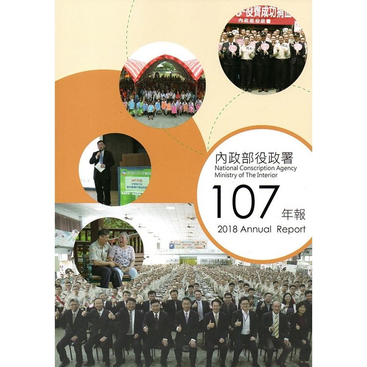 內政部役政署107年年報【金石堂、博客來熱銷】