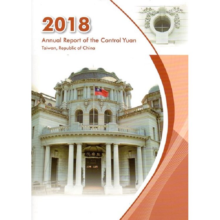 2018 Annual Report of the Control Yuan， Taiwan， R.O.C【金石堂、博客來熱銷】