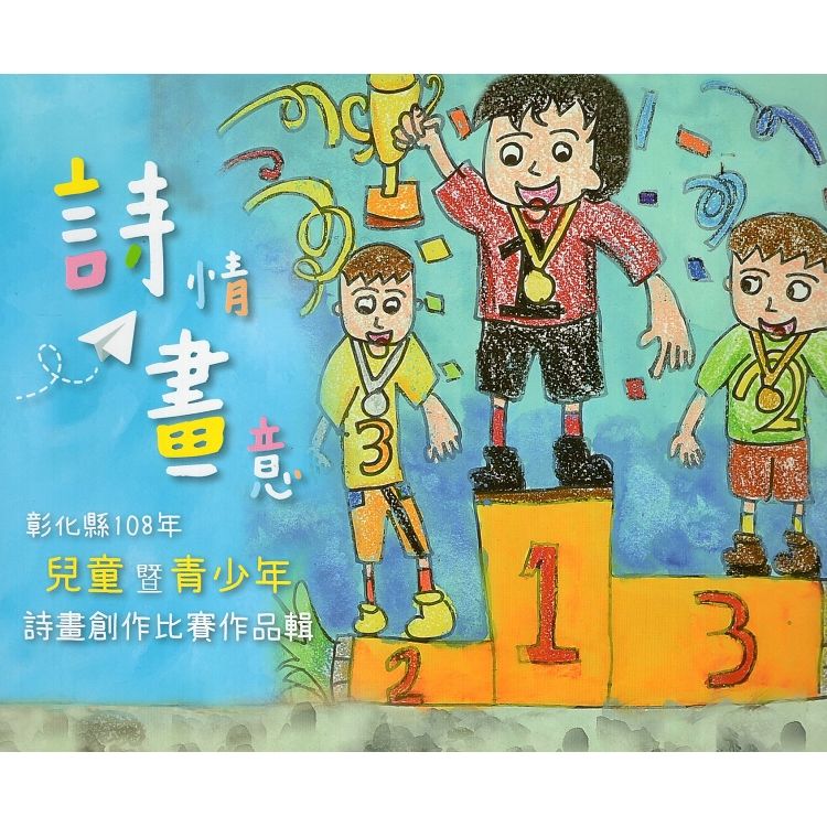 詩情畫意- 彰化縣108年兒童暨青少年詩畫創作比賽作品輯