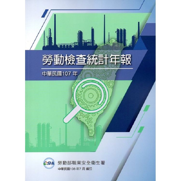 中華民國107年勞動檢查統計年報【金石堂、博客來熱銷】