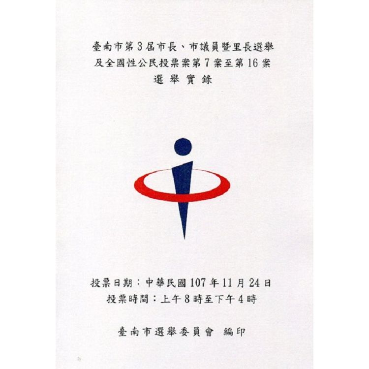 臺南市第3屆市長、市議員暨里長選舉及全國性公民投票案第7案至第16案選舉實錄【金石堂、博客來熱銷】