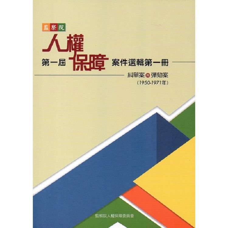 監察院第一屆人權保障案件選輯第一冊（1950－1971年）【金石堂、博客來熱銷】