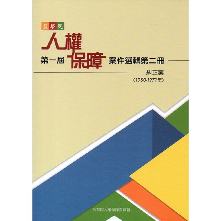 監察院第一屆人權保障案件選輯第二冊（1950－1971年）【金石堂、博客來熱銷】