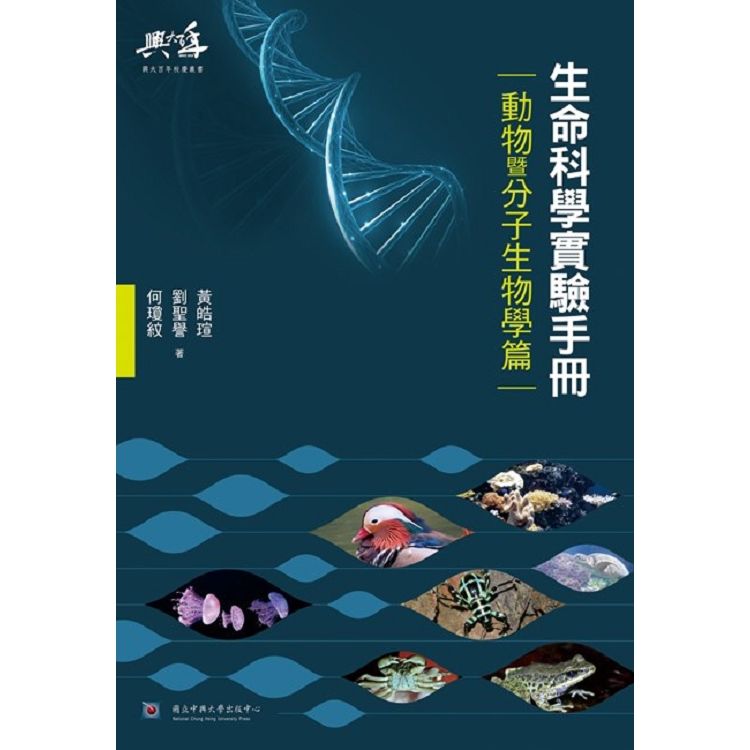生命科學實驗手冊: 動物暨分子生物學篇