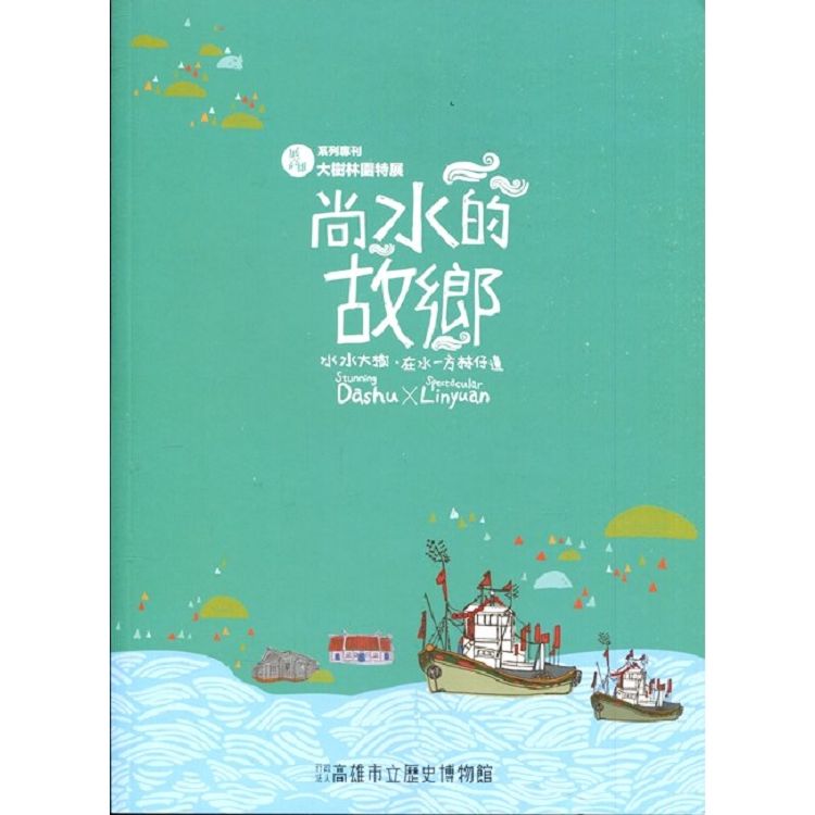 展高雄系列專刊－林園大樹特展【金石堂、博客來熱銷】