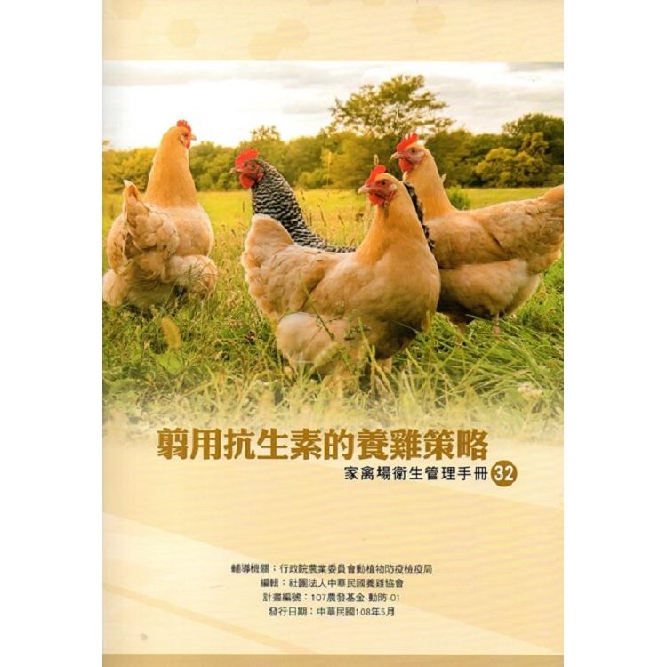 翦用抗生素的養雞策略(家禽場衛生管理手冊32)