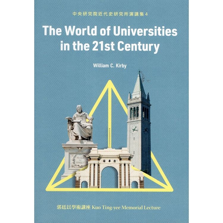 The World of Universities in the 21st Century(中央研究院近代史研究所演講集4)