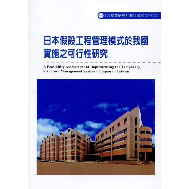 日本假設工程管理模式於我國實施之可行性研究ILOSH107－S507【金石堂、博客來熱銷】