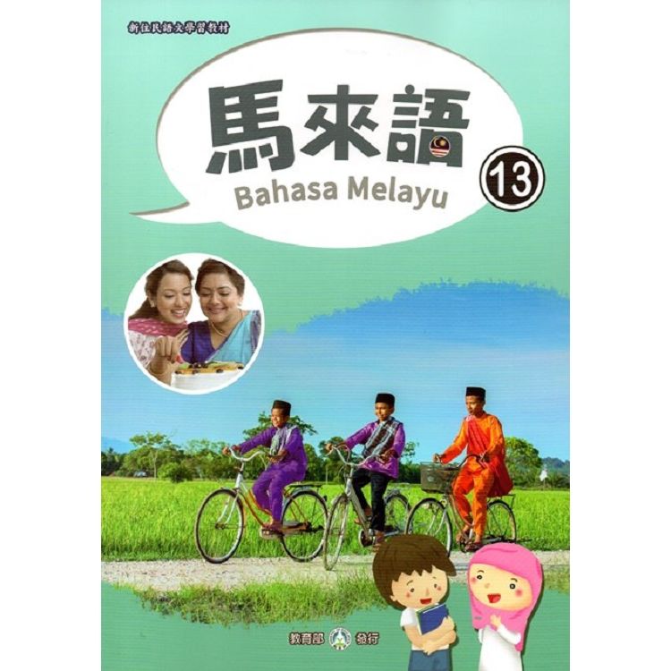 新住民語文學習教材馬來語第13冊