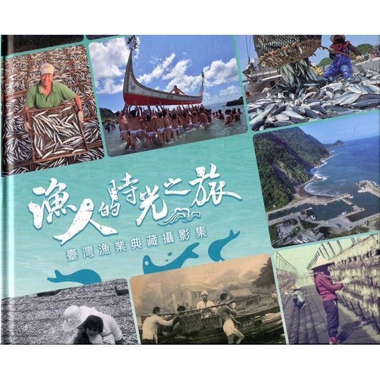 漁人的時光之旅: 臺灣漁業典藏攝影集