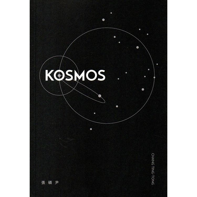 KOSMOS－ 張碩尹【金石堂、博客來熱銷】
