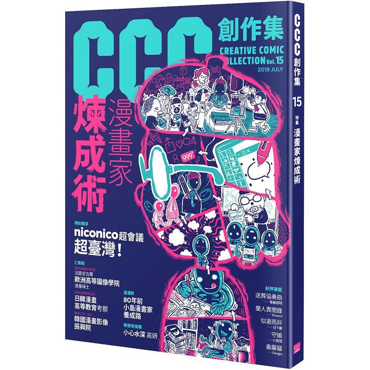 CCC創作集 15: 漫畫家煉成術