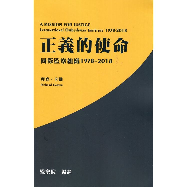 正義的使命: 國際監察組織1978-2018