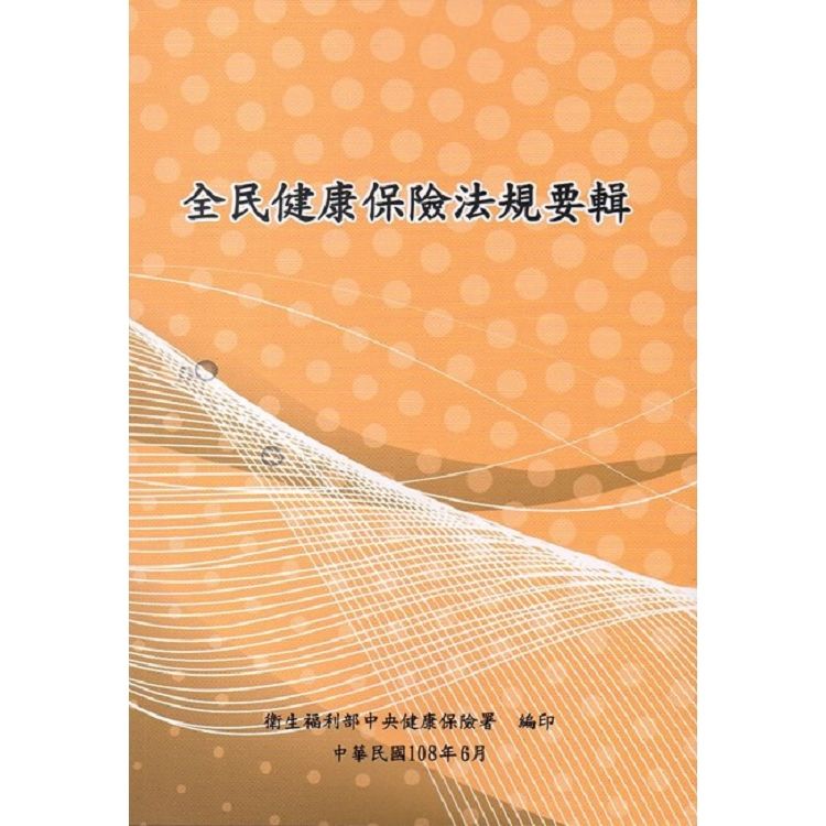 全民健康保險法規要輯108年6月[15版]【金石堂、博客來熱銷】