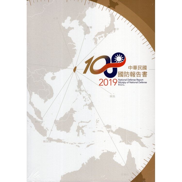 中華民國108年國防報告書