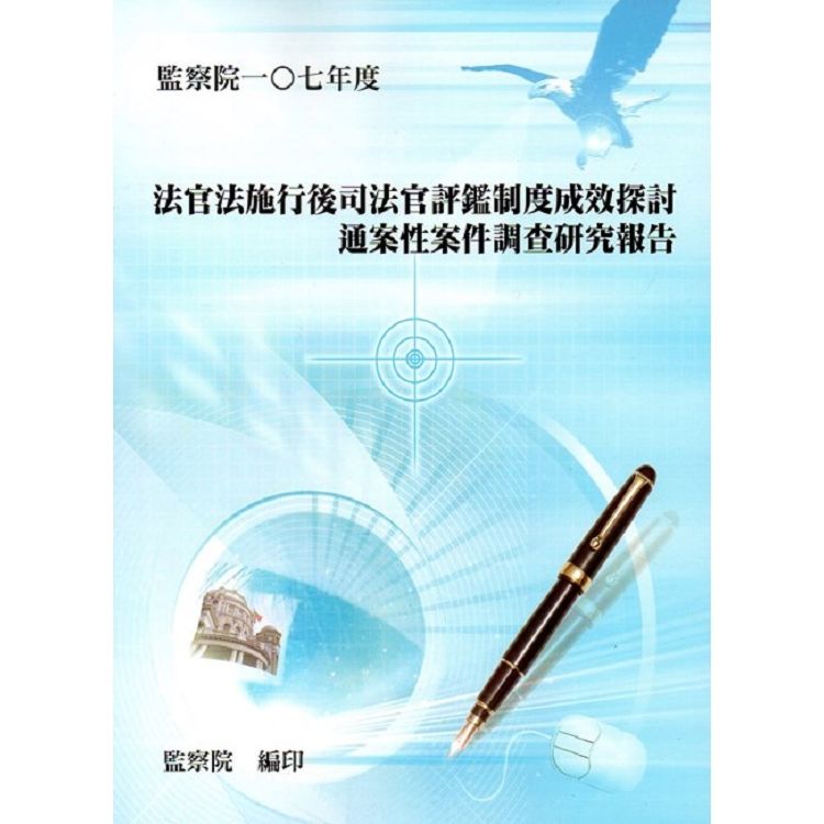 法官法施行後司法官評鑑制度成效探討通案性案件調查研究報告【金石堂、博客來熱銷】