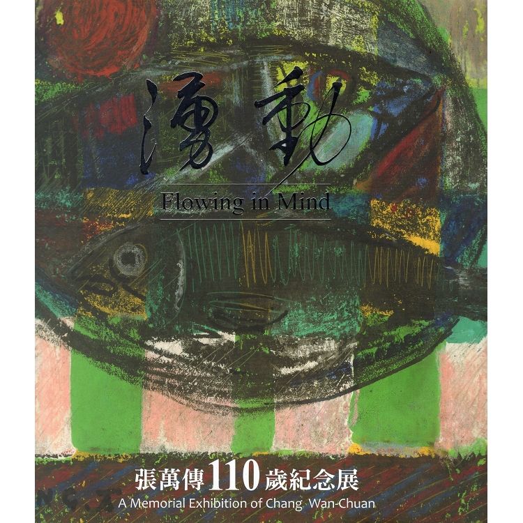 湧動: 張萬傳110歲紀念展