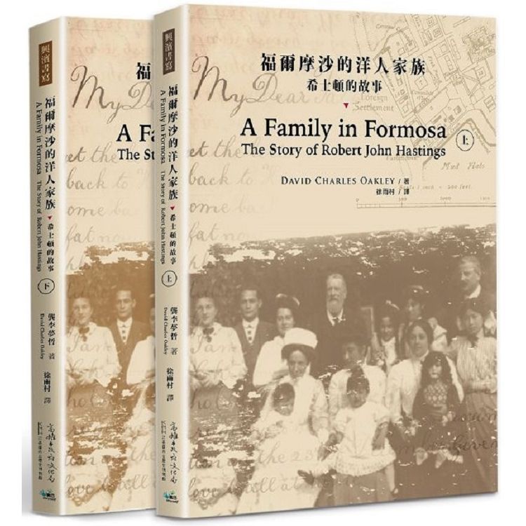 福爾摩沙的洋人家族: 希士頓的故事 上下 (2冊合售)