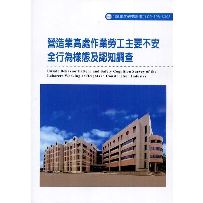 營造業高處作業勞工主要不安全行為樣態及認知調查ILOSH106－S303【金石堂、博客來熱銷】