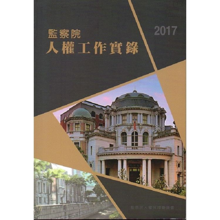 2017年監察院人權工作實錄