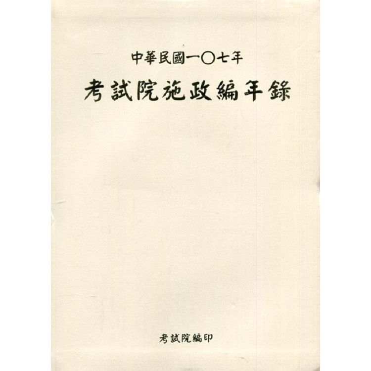 考試院施政編年錄. 中華民國一0七年 （精裝）（附光碟）