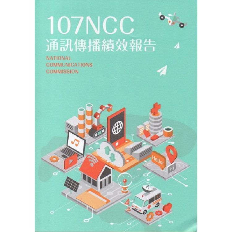 107年通訊傳播績效報告【金石堂、博客來熱銷】
