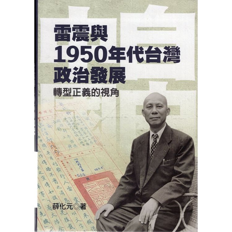 雷震與1950年代台灣政治發展——轉型正義的視角（精裝）【金石堂、博客來熱銷】